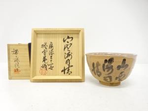 溝上藻風造　山雲満月情　茶碗